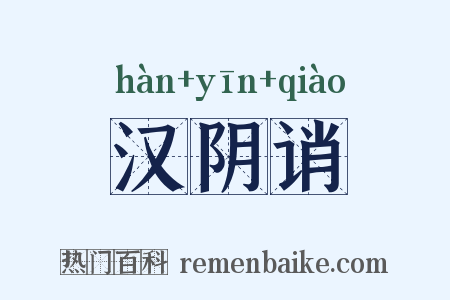 汉阴诮是什么意思的图片